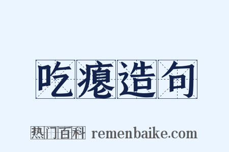 吃瘪造句是什么意思的图片